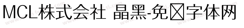 MCL株式会社 晶黑字体转换